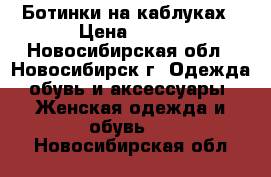 Ботинки на каблуках › Цена ­ 700 - Новосибирская обл., Новосибирск г. Одежда, обувь и аксессуары » Женская одежда и обувь   . Новосибирская обл.